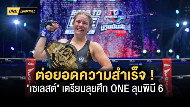 ต่อยอดความสำเร็จ ! “เซเลสต์ ฮันเซน” แชมป์ “Road to ONE” เตรียมลุยศึก ONE ลุมพินี 6