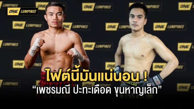 ไฟต์นี้เดือดแน่ ! “เพชรมณี vs ขุนหาญเล็ก” ขอใช้ศึก ONE ลุมพินี 6 ชิงโอกาสก้าวสู่ระดับโลก