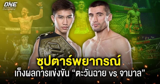 ซุปตาร์พยากรณ์ นักกีฬาดาวดังจาก ONE ร่วมเก็งผลการแข่งขันศึกชิงเข็มขัด “ตะวันฉาย vs จามาล”