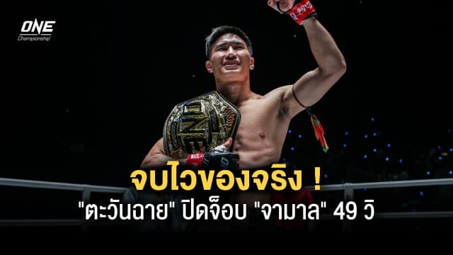 จบไวของจริง ! “ตะวันฉาย” ปิดจ็อบ “จามาล” 49 วิ ป้องกันเข็มขัดแชมป์โลกสำเร็จ ในศึก ONE FIGHT NIGHT 7