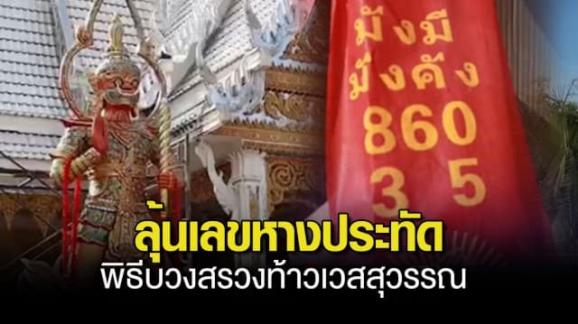 ชาวบ้านร่วมขอพร พิธีบวงสรวงท้าวเวสสุวรรณ วัดอัมพาพนาราม ลุ้นเลขหางประทัดให้โชค