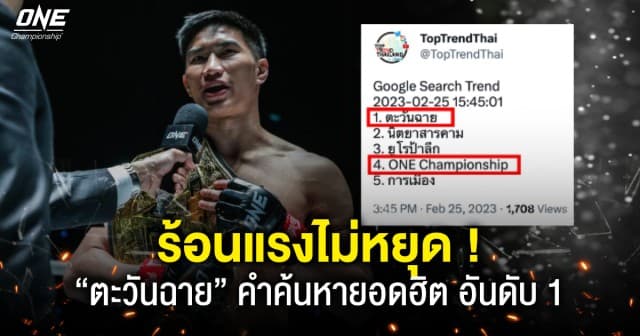 ฮิตติดอันดับหนึ่ง !  “ตะวันฉาย” กลายเป็นคำค้นหายอดฮิต  “ติดเทรนด์ Google Search อันดับ 1” ของวันที่ 25 ก.พ.66