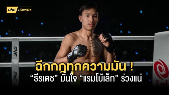 ฉีกกฎทุกความมัน ! “ธีรเดช” มั่นใจชก 3 ยกเหนือกว่าสอย “แรมโบ้เล็ก” ร่วงแน่ คู่เอกศึก ONE ลุมพินี 7