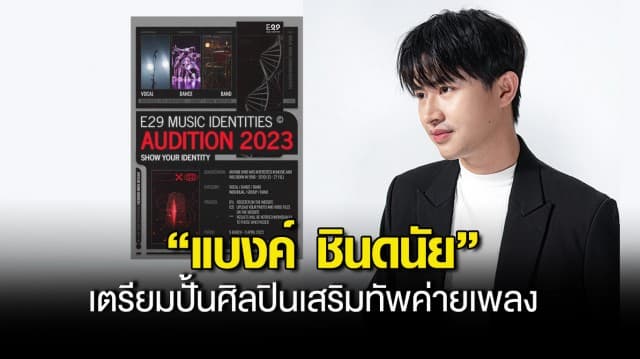 “E29 MUSIC IDENTITIES” เปิดออดิชันพร้อมกันทั่วประเทศ!! “แบงค์ ชินดนัย” เตรียมปั้นศิลปินเสริมทัพค่ายเพลง