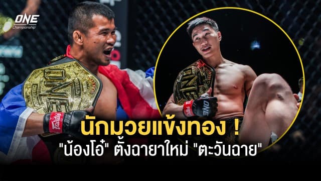 นักมวยแข้งทอง ! “น้องโอ๋” ตั้งฉายาใหม่ “ตะวันฉาย” หลังสาดแข้งซ้ายชนะ “จามาล ยูซูพอฟ”