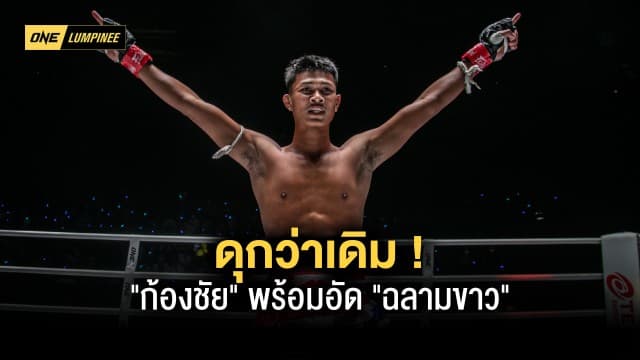 ดุกว่าเดิม ! “ก้องชัย” พร้อมอัด “ฉลามขาว” คว้าโบนัสสองไฟต์ติด ศึก ONE ลุมพินี 7