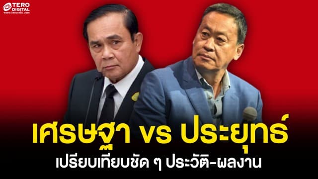 การเมืองร้อน ! เศรษฐา vs ประยุทธ์ เปรียบเทียบ “ประวัติ-ผลงาน” กันแบบชัด ๆ 