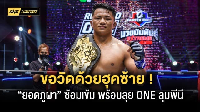 การันตีความแกร่ง ! “ยอดภูผา” แชมป์ Road To ONE ซ้อมดุ พร้อมลุยศึก ONE ลุมพีนี  