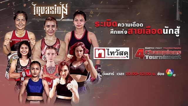 เปิดสังเวียนหญิงแกร่ง ! ชิงแชมป์มวยไทยหญิง ในศึก “fairtex fight x ไทวัสดุ 4 champions tournament” เสาร์ที่ 4 มี.ค. 66 นี้ แฟนมวยห้ามพลาด !