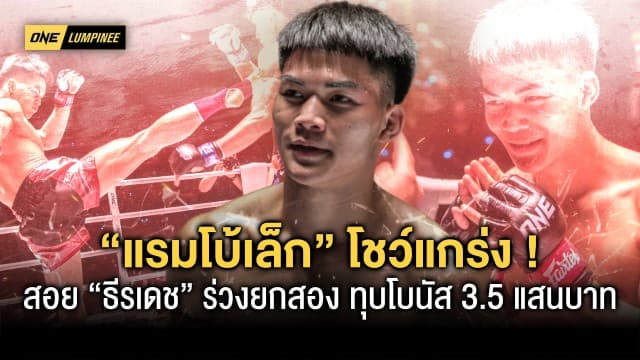 สุดแกร่ง ! “แรมโบ้เล็ก” โชว์แกร่งสอย “ธีรเดช” ร่วงยกสอง ทุบโบนัสแตก 3.5 แสนบาท ในศึก ONE ลุมพินี 7