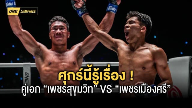 ศุกร์นี้รู้เรื่อง! คู่เอก “เพชรสุขุมวิท” VS “เพชรเมืองศรี” ประลองแกร่งในศึก ONE ลุมพินี 8 พร้อม 11 คู่มวยที่ห้ามพลาด 