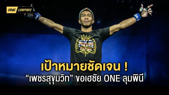 มองการณ์ไกล เป้าหมายชัดเจน ! “เพชรสุขุมวิท” ขอเฮชัย ONE ลุมพินี ต่อเนื่องเป็นตัวอย่างให้รุ่นน้องในค่าย