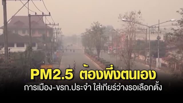 หมอนิธิพัฒน์ ชี้วิกฤตฝุ่น PM2.5 ต้องพึ่งตนเอง ซัด การเมือง-ขรก.ประจำ ใส่เกียร์ว่างรอเลือกตั้ง แนะดื่มน้ำสะอาดให้เพียงพอ