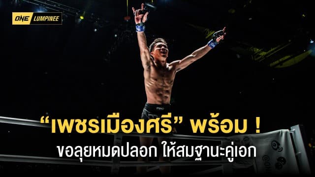 “เพชรเมืองศรี” ไม่เกรงใจรุ่นพี่ ขอสู้ “เพชรสุขุมวิท” เต็มที่ใน ONE ลุมพินี 8 