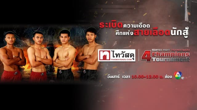 “fairtex fight x ไทวัสดุ 4 champions tournament” |11 มี.ค. 66 | ch7hd