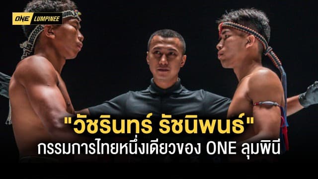 ทำความรู้จัก “วัชรินทร์ รัชนิพนธ์” กรรมการไทยหนึ่งเดียวของ ONE ลุมพินี