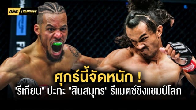 ศุกร์นี้จัดหนัก ! “รีเกียน” ปะทะ “สินสมุทร” รีแมตช์ชิงแชมป์โลกในศึก ONE ลุมพินี 9