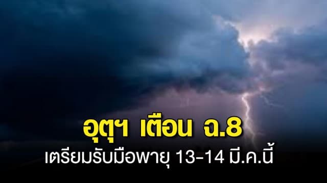 อุตุฯ เตือน ฉ.8 เตรียมรับมือพายุ 13-14 มี.ค.นี้ ฝนถล่มหลายพื้นที่ จันทบุรี-ตราด เจอต่อเนื่อง 2 วัน