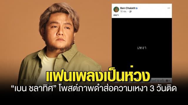 เกิดอะไรขึ้น? “เบน ชลาทิศ” โพสต์ภาพดำ ท้องฟ้าอึมครึม ส่อความเหงา 3 วันติด แฟนเพลงแห่คอมเมนต์เป็นห่วง   