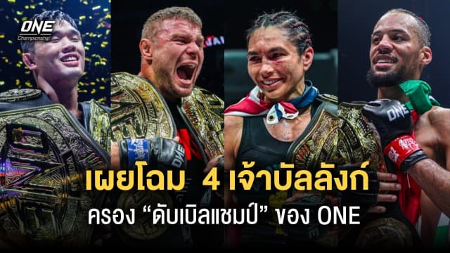 เผยโฉมหน้า 4 เจ้าบัลลังก์ ONE ผู้ครองตำแหน่ง “ดับเบิลแชมป์” ในปัจจุบัน