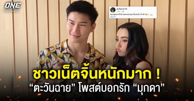 จิ้นหนักมาก ! แชมป์โลกมวยไทย “ตะวันฉาย พีเค.แสนชัยฯ” เปิดปากผมรักเขา “มุกดา” นางเอก 7 สี