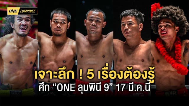 เจาะลึก ! 5 เรื่องต้องรู้ ก่อนดูศึก “ONE ลุมพินี 9” ศุกร์ที่ 17 มี.ค.นี้ - ช่อง 7HD