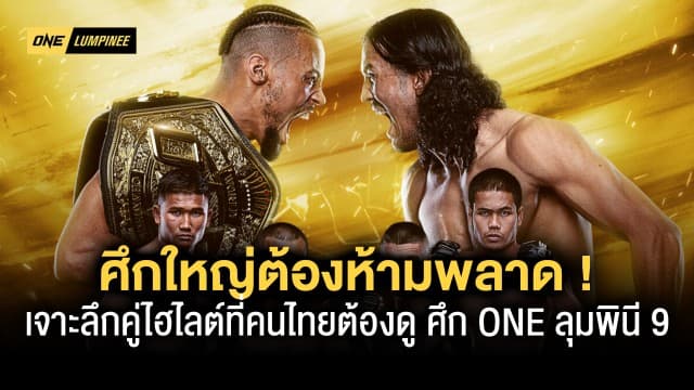 ศึกใหญ่ต้องห้ามพลาด ! เจาะลึกคู่ไฮไลต์ที่คนไทยต้องดู ศึก ONE ลุมพินี 9