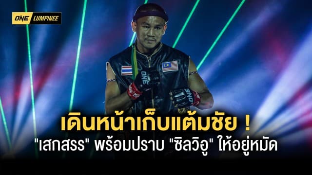 “เสกสรร” เดินหน้าเก็บแต้มชัย พร้อมปราบ “ซิลวิอู” ให้อยู่หมัดในศึก ONE ลุมพินี 9