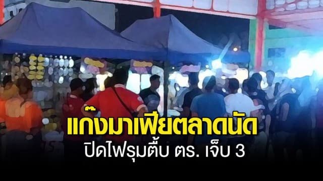 แก๊งมาเฟียตลาดนัดกร่าง ! ปิดไฟรุมกระทืบตำรวจขณะตรวจสินค้าละเมิดเครื่องหมายการค้า เจ็บ 3