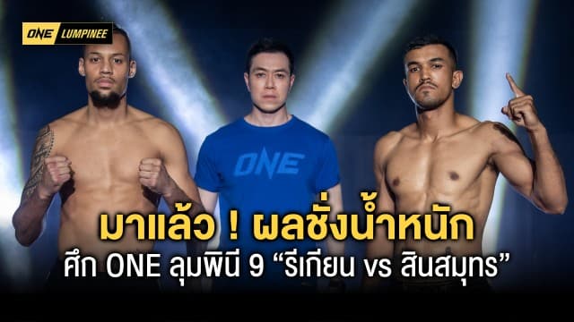 มาแล้ว ! ผลชั่งน้ำหนักและวัดระดับน้ำในร่างกาย ศึก ONE ลุมพินี 9 “รีเกียน vs สินสมุทร” 