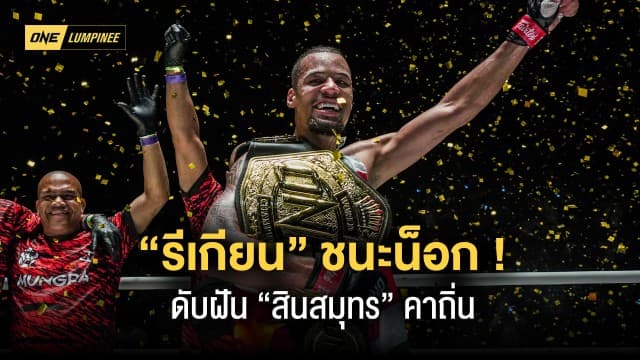 “รีเกียน” แสบย้ำแค้น “สินสมุทร” ถึงถิ่น รั้งเข็มขัดมวยไทยสำเร็จ ทุบโบนัส 1.75 ล้าน