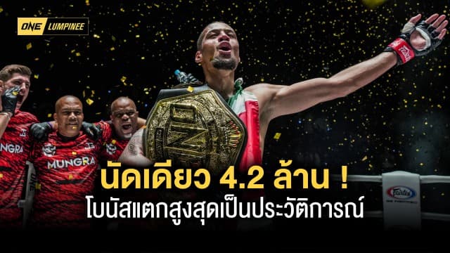 นัดเดียว 4.2 ล้าน ! โบนัสแตกสูงสุดเป็นประวัติการณ์ในศึก ONE ลุมพินี 9