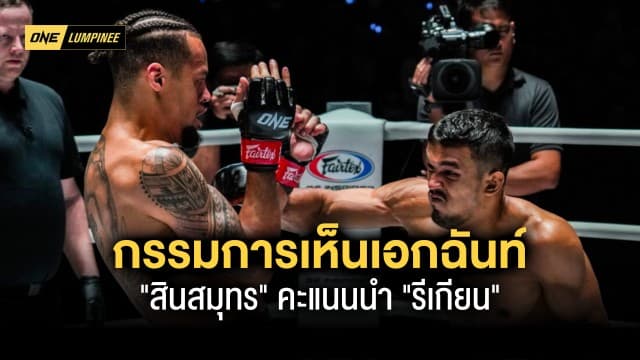 เปิดใบคะแนนกรรมการ 3 ท่านเห็นเอกฉันท์ “สินสมุทร” คะแนนนำ “รีเกียน”