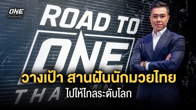 ONE ตั้งเป้า! สานฝัน สร้างอาชีพให้นักมวยไทย โดดเด่นดังไกลระดับโลก