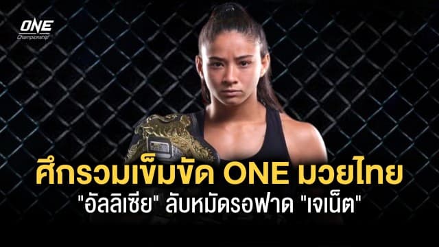 “อัลลิเซีย” ลับหมัดรอฟาด “เจเน็ต” ในศึกรวมเข็มขัด ONE มวยไทย 25 มี.ค.นี้