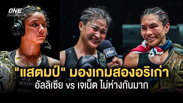 ไม่ห่างกันมาก “แสตมป์” มองเกมสองอริเก่า “อัลลิเซีย vs เจเน็ต”