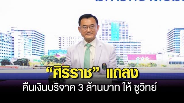 ศิริราช แถลงคืนเงินบริจาค 3 ล้านบาท ให้ ชูวิทย์ เหตุเป็นเงินเกี่ยวข้องกับธุรกิจผิดกฎหมาย