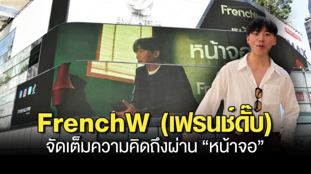 FrenchW (เฟรนช์ดั๊บ) เซอร์ไพรส์แฟนเพลง!! จัดเต็มความคิดถึงผ่าน “หน้าจอ” ทั่วกรุงเทพฯ