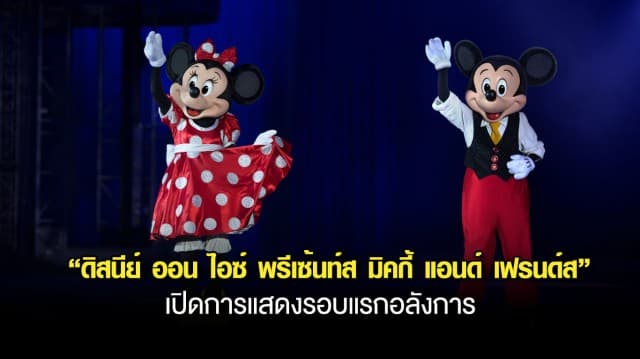 “ดิสนีย์ ออน ไอซ์ พรีเซ้นท์ส มิคกี้ แอนด์ เฟรนด์ส” เปิดการแสดงรอบแรกอลังการ ครอบครัวดาราพาลูกๆ หลานๆ ตบเท้าร่วมชมคึกคัก