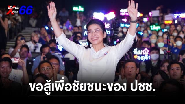 ไทยสร้างไทย ขอสู้เพื่อชัยชนะของประชาชน ลั่น ไม่สนับสนุนเผด็จการอย่างเด็ดขาด