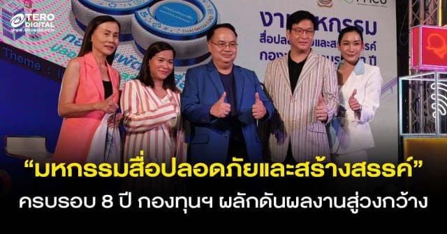 “มหกรรมสื่อปลอดภัยและสร้างสรรค์” ครบรอบ 8 ปี กองทุนพัฒนาสื่อฯ ผลักดันผลงานสู่วงกว้าง 