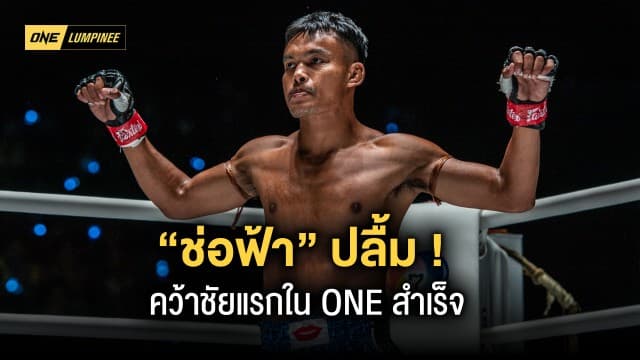 มีใจสู้ต่อ ! “ช่อฟ้า” ปลดล็อกปมในใจ ปลื้มคว้าชัยแรกใน ONE 