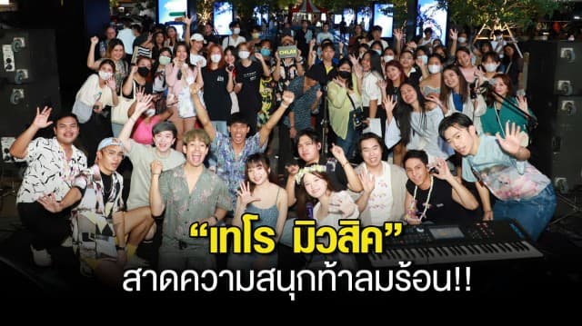 “เทโร มิวสิค” สาดความสนุกท้าลมร้อน!! จัดเต็มศิลปินโชว์ “Siam Square on the Beach 2023”