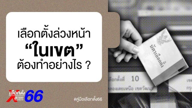 คู่มือเลือกตั้ง 66 : ขั้นตอนการลงทะเบียน ขอใช้สิทธิเลือกตั้งล่วงหน้า “ในเขตเลือกตั้ง”