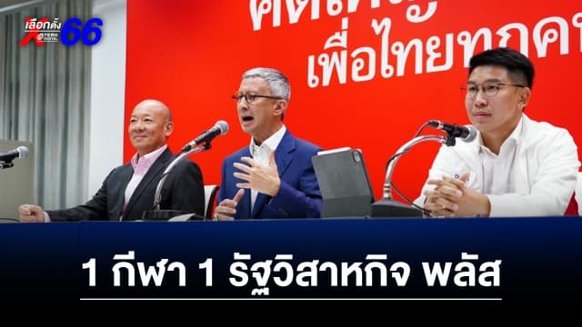 “พรรคเพื่อไทย” เปิดนโยบาย “1 กีฬา 1 รัฐวิสาหกิจ พลัส” ลั่น ทำได้ทันทีใน 100 วัน