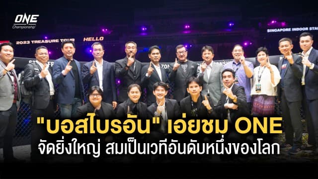 จัดใหญ่สมศักดิ์ศรี “บอสไบรอัน” ชม ONE ด้าน “ซุปเปอร์เล็ก-อัลลิเซีย” ผงาดแชมป์ ศึก ONE Fight Night 8