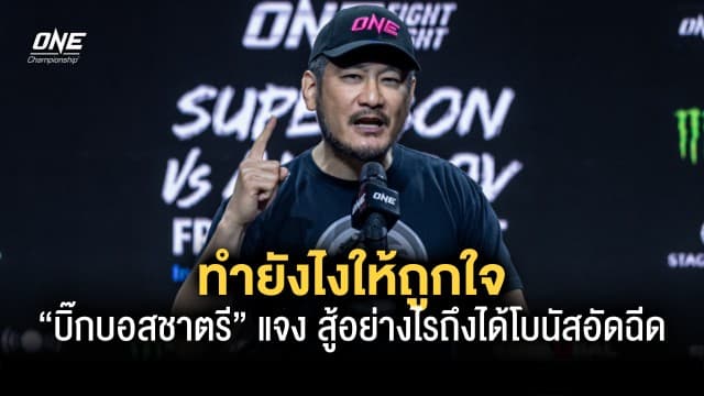 ทำยังไงให้ถูกใจ “บิ๊กบอสชาตรี” แจงละเอียดยิบต้องสู้อย่างไรถึงได้โบนัสอัดฉีด