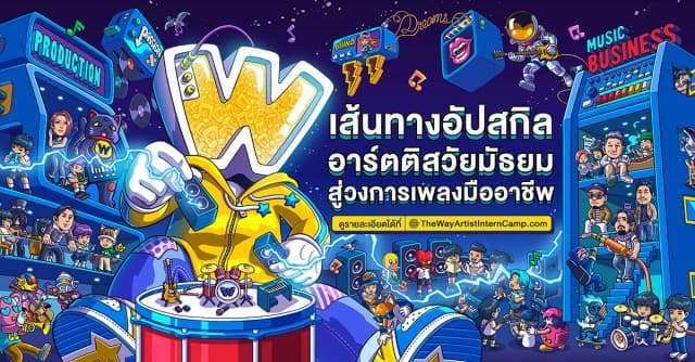 “พี่นิค” ปลื้ม โปรเจกต์ “The Way Artist Intern camp” ฟีดแบคเยี่ยม พร้อมแนะทริคพิชิตใจกรรมการ