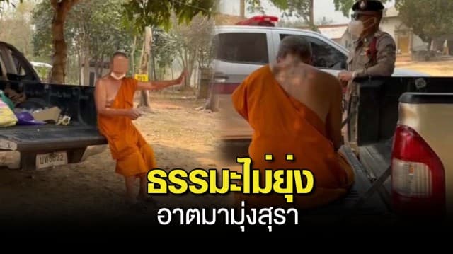 ชาวบ้านสุดทน ! แจ้งจับ โล้นห่มเหลือง เมาสุรา โวยวายเสียงดัง ตะโกนด่า-ท้าตีท้าต่อย