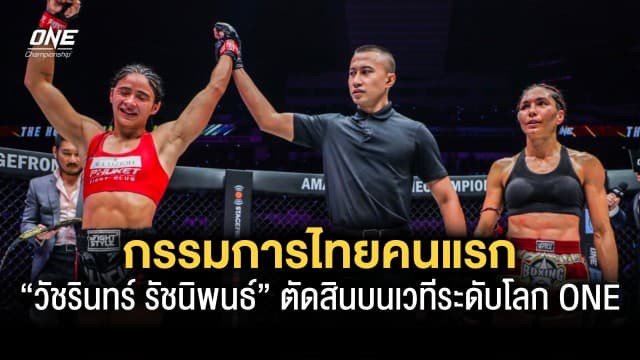 “วัชรินทร์ รัชนิพนธ์” กรรมการไทยคนแรกตัดสินบนเวทีระดับโลก ONE